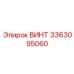 Эксклюзивный винт для буровых Epiroc 3363095060