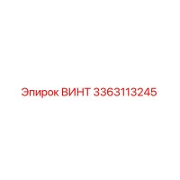 3363113245 ВИНТ Epiroc