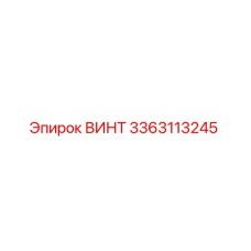 3363113245 ВИНТ Epiroc
