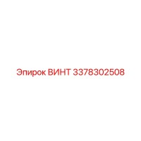 3378302508 ВИНТ Epiroc