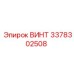 3378302508 ВИНТ Epiroc