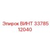 3378512040 ВИНТ Epiroc