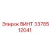 3378512041 ВИНТ Epiroc