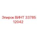 3378512042 ВИНТ Epiroc