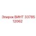 3378512062 ВИНТ Epiroc