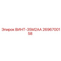 2696700158 ВИНТ-35М2АА Epiroc