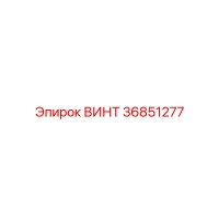 36851277 ВИНТ Epiroc