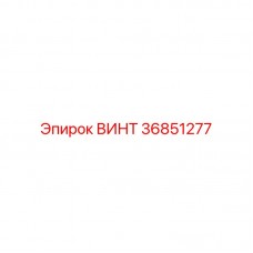 Оригинальный крепежный винт Epiroc 36851277