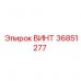 Оригинальный крепежный винт Epiroc 36851277