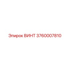 3760007810 ВИНТ Epiroc