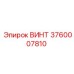 3760007810 ВИНТ Epiroc