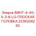 2236208262 ВИНТ-4-40-X-3-8-LG-ПЛОСКАЯ ГОЛОВКА Epiroc