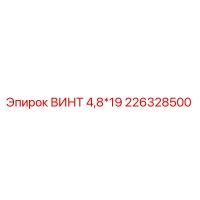 226328500 SCREW 4.8*19 Epiroc