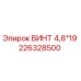 Фото винта Epiroc 4.8*19, артикул 226328500, для ремонта буровых установок