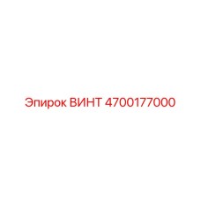 4700177000 ВИНТ Epiroc