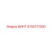 4700177000 ВИНТ Epiroc