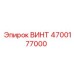 4700177000 ВИНТ Epiroc