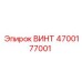 4700177001 ВИНТ Epiroc