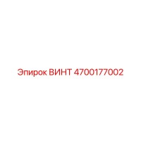 4700177002 ВИНТ Epiroc