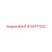 4700177002 ВИНТ Epiroc