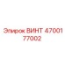 4700177002 ВИНТ Epiroc