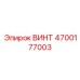 4700177003 ВИНТ Epiroc
