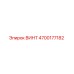 4700177182 ВИНТ Epiroc