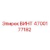 4700177182 ВИНТ Epiroc