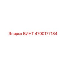 4700177184 ВИНТ Epiroc