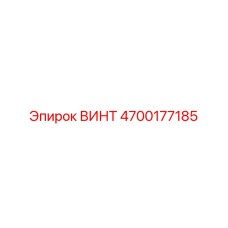 4700177185 ВИНТ Epiroc