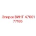 4700177185 ВИНТ Epiroc
