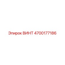 4700177186 ВИНТ Epiroc