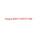 4700177186 ВИНТ Epiroc