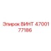 4700177186 ВИНТ Epiroc