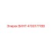 4700177188 ВИНТ Epiroc