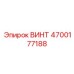 4700177188 ВИНТ Epiroc
