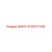 4700177195 ВИНТ Epiroc