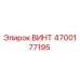 4700177195 ВИНТ Epiroc