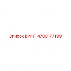Оригинальный крепеж Epiroc артикул 4700177199