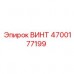 Оригинальный крепеж Epiroc артикул 4700177199