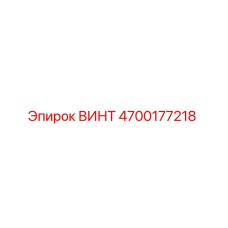 4700177218 ВИНТ Epiroc