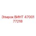 4700177218 ВИНТ Epiroc