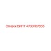 4700187833 ВИНТ Epiroc