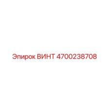 4700238708 ВИНТ Epiroc