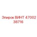 4700238716 ВИНТ Epiroc