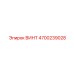 4700239028 ВИНТ Epiroc