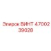 4700239028 ВИНТ Epiroc