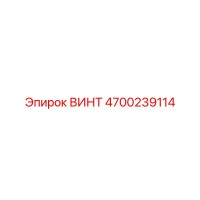4700239114 ВИНТ Эпирок