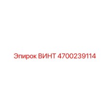 4700239114 ВИНТ Эпирок