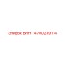 4700239114 ВИНТ Эпирок